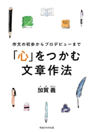 作文の初歩からプロデビューまで　「心」をつかむ文章作法