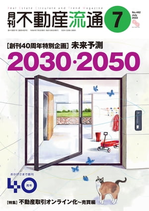 月刊不動産流通 2022年 7月号