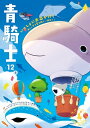 青騎士 第12B号【電子書籍】 あすか編集部