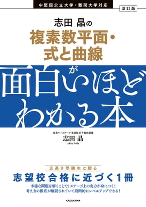 改訂版　志田晶の 複素数平面・式と曲線が面白いほどわかる本