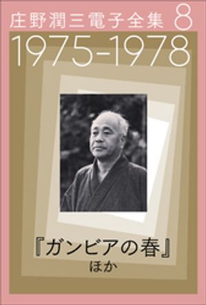 庄野潤三電子全集　第8巻　1975～1978年「ガンビアの春」ほか【電子書籍】[ 庄野潤三 ]