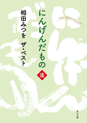 相田みつを　ザ・ベスト にんげんだもの　逢