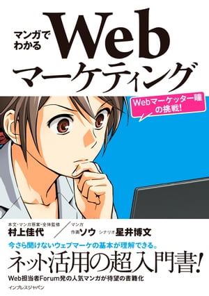 マンガでわかるWebマーケティング Webマーケッター瞳の挑戦！