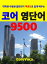 Core English Vocabulary 9500 for Korean