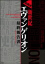 超機密　新世紀エヴァンゲリオン　最終報告書【電子書籍】[ 人類補完計画監視委員会 ]