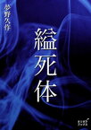 縊死体【電子書籍】[ 夢野久作 ]