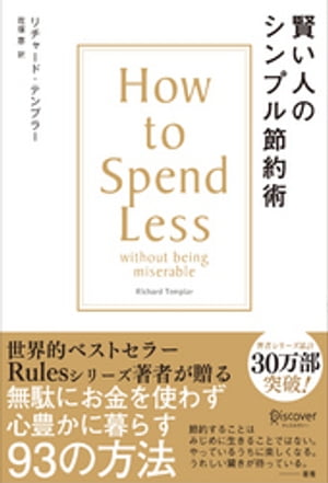 賢い人のシンプル節約術 How to Spend Less without being miserable