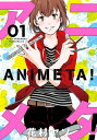 アニメタ！（1）【電子書籍】 花村ヤソ