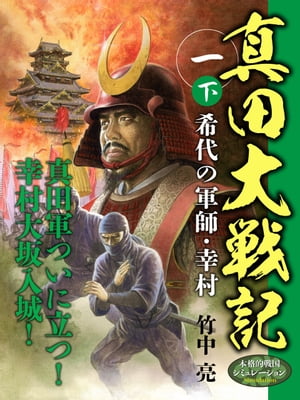 真田大戦記　一　下　希代の軍師・幸村