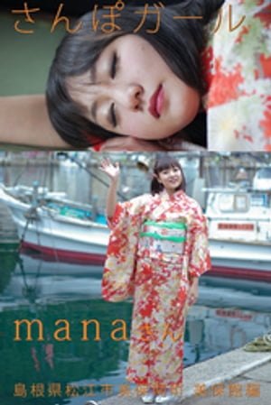 さんぽガール　manaさん　島根県松江市美保関町美保館編