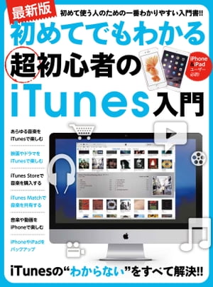 初めてでもわかる超初心者のiTunes入門