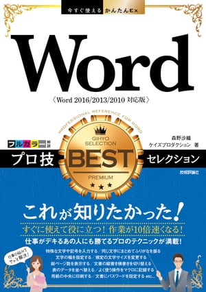 今すぐ使えるかんたんEx　Word プロ技 BESTセレクション［Word 2016/2013/2010対応版］