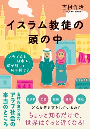 イスラム教徒の頭の中　アラブ人と日本人、何が違って何が同じ？