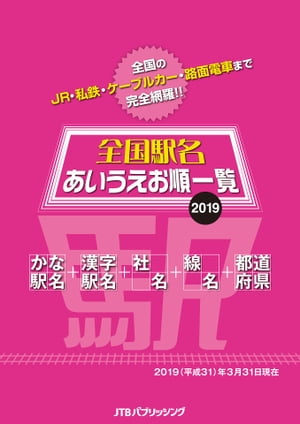 全国駅名あいうえお順一覧2019