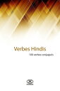 Verbes hindis (100 verbes conjugu?s)【電子書籍】[ Karibdis ]