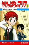 やけっぱちのマリア　1（少年チャンピオン・コミックス）【電子書籍】[ 手塚治虫 ]