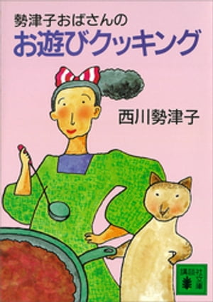 西川勢津子