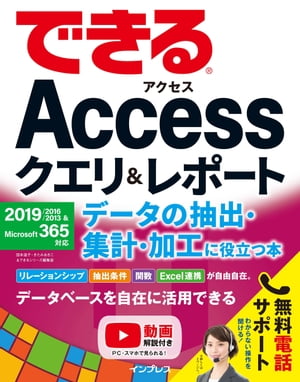 できるAccessクエリ＆レポート データの抽出・集計・加工に役立つ本　2019/2016/2013＆Microsoft 365対応【電子書籍】[ 国本 温子 ]