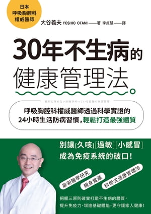 30年不生病的健康管理法：呼吸胸腔科權威醫師透過科學實證的24小時生活防病習慣，輕鬆打造最強體質