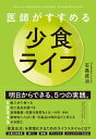 医師がすすめる 少食ライフ【電子書籍】[ 石黒成治 ]