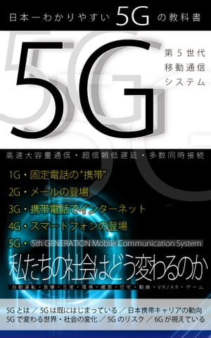 日本一わかりやすい「5G」の教科書