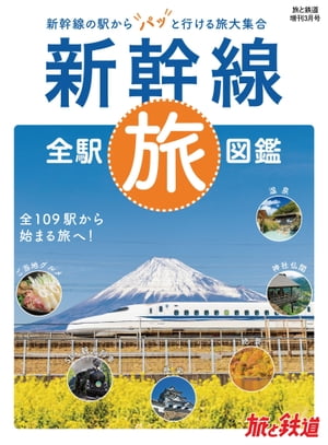 旅と鉄道2022年増刊3月号　新幹線全駅旅図鑑