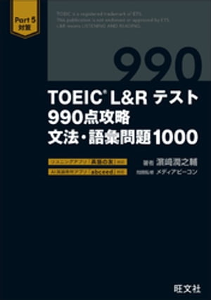 TOEIC L&Rテスト 990点攻略 文法・語彙問題1000（音声DL付）