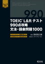 TOEIC L Rテスト 990点攻略 文法 語彙問題1000（音声DL付）【電子書籍】 濱崎潤之輔