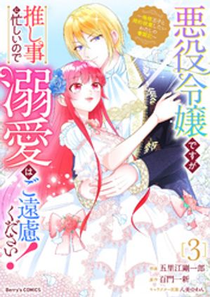 悪役令嬢ですが推し事に忙しいので溺愛はご遠慮ください！〜俺様王子と婚約破棄したいわたしの奮闘記〜3巻