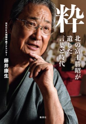 粋　北の富士勝昭が遺した言葉と時代【電子書籍】[ 藤井康生 ]