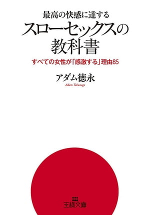 最高の快感に達する「スローセックス」の教科書