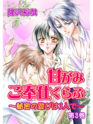 甘がみご奉仕くらぶ〜秘密の遊びは3人で〜(３)