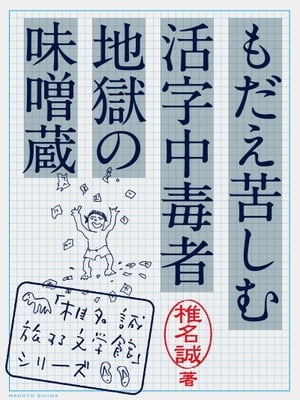 もだえ苦しむ活字中毒者地獄の味噌蔵