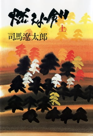 燃えよ剣（上）【電子書籍】[ 司馬遼太郎 ]