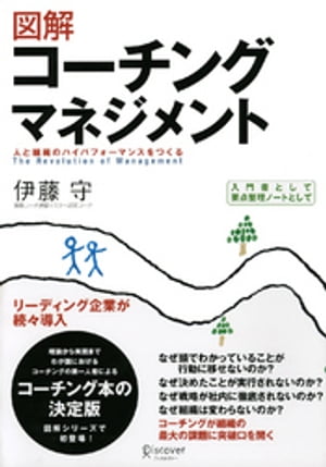 図解 コーチングマネジメント 人と組織のハイパフォーマンスをつくる