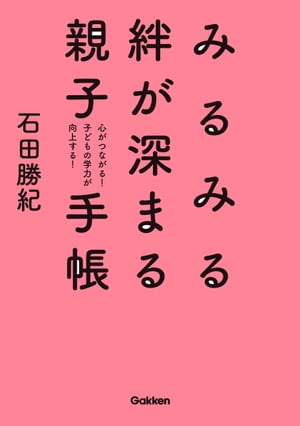 みるみる絆が深まる親子手帳