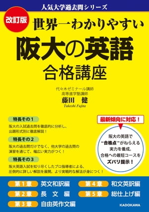 改訂版 世界一わかりやすい 阪大の英語 合格講座　人気大学過去問シリーズ【電子書籍】[ 藤田健 ]