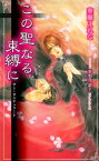 この聖なる束縛に ーサン・カルチェラートー【電子書籍】[ 華藤えれな ]