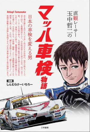 直観レーサー玉中哲二 マッハ車検物語【電子書籍】[ 玉中哲二 ]