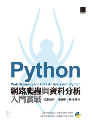 Python網路爬蟲與資料分析入門實戰