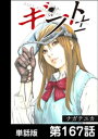 ギフト±【単話版】 第167話【電子書籍】