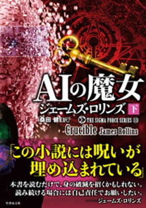 シグマフォースシリーズ13　AIの魔女　下【電子書籍】[ ジェームズ・ロリンズ ]