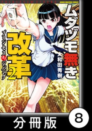 ムダヅモ無き改革　プリンセスオブジパング【分冊版】(2)　第8局　プリンセスオブジパング