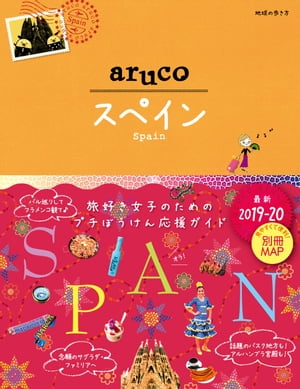 地球の歩き方 aruco 21 スペイン 2019-2020