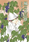 風の又三郎【電子書籍】[ 片山愁 ]