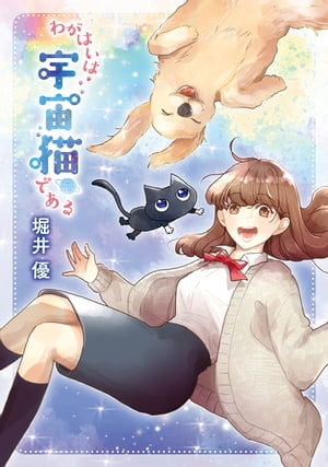 【電子限定カラーイラスト収録&電子限定おまけ付き】 わがはいは宇宙猫である