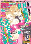 恋愛LoveMAX2023年4月号【電子書籍】[ 恋愛LoveMAX編集部 ]