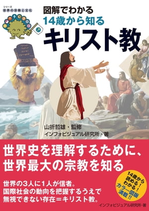 図解でわかる14歳から知るキリスト教