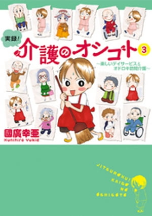 実録！介護のオシゴト　３　〜楽しいデイサービス＆オドロキ訪問介護〜