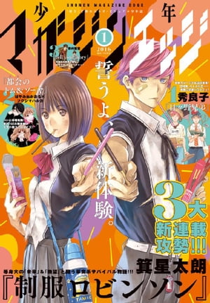 少年マガジンエッジ 2016年1月号 [2015年12月17日発売]